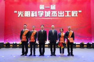 匠心筑梦 建功光明  第一届“光明科学城工匠”  颁奖典礼隆重举行