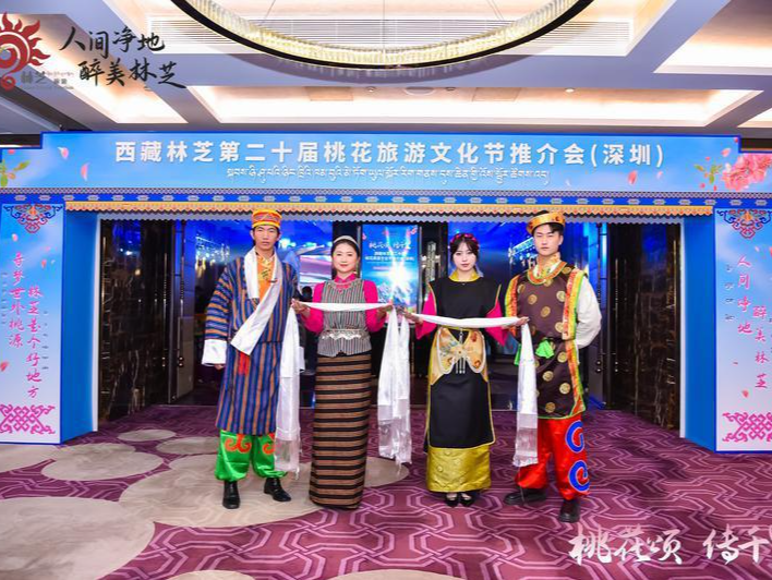 西藏林芝第二十届桃花旅游文化节推介会在深圳成功举办