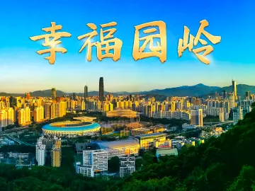 幸福园岭