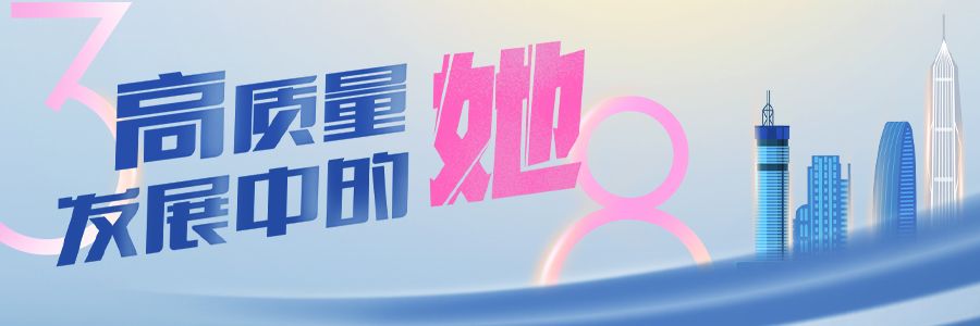 专题 | 高质量发展中的她