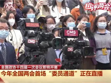 热评两会丨“屏对屏”“面对面”，履职为民初心不变