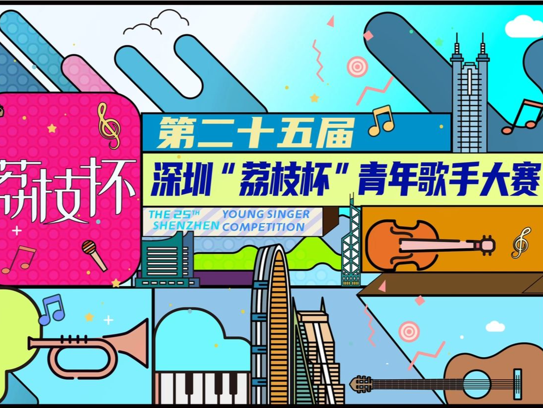第二十五届深圳“荔枝杯”青年歌手大赛复赛开启