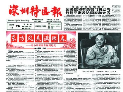 新闻日历｜3月26日 31年前的今天《深圳特区报》发表长篇通讯《东方风来满眼春》