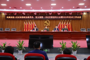 凤凰街道召开年度民兵工作会议打造高质量民兵队伍