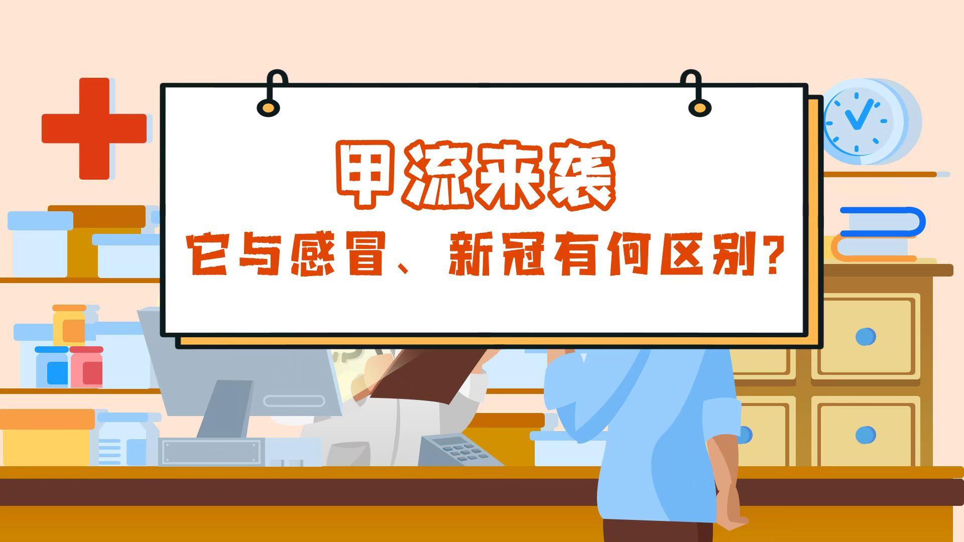 科普视界 | 甲流来袭，它与感冒、新冠有何区别？
