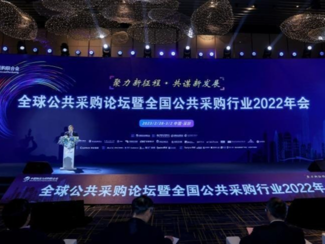 全国公共采购行业2022年会在深圳开幕，推动全行业创新和发展