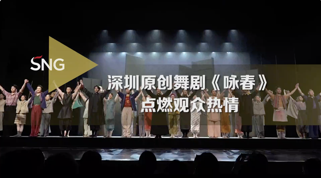深圳原创舞剧《咏春》现场反响热烈