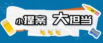 南山青少年模拟政协提案获全国奖项！4个模拟提案带入南山两会