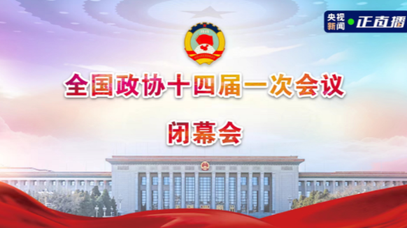直播回顾 | 全国政协十四届一次会议闭幕会