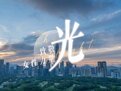 深圳市直机关“三八”妇女节主题短片《光》正式发布