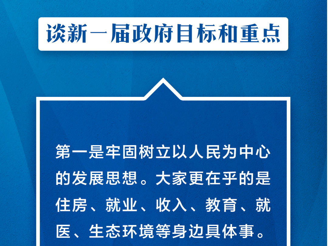 十张图，速览总理记者会！