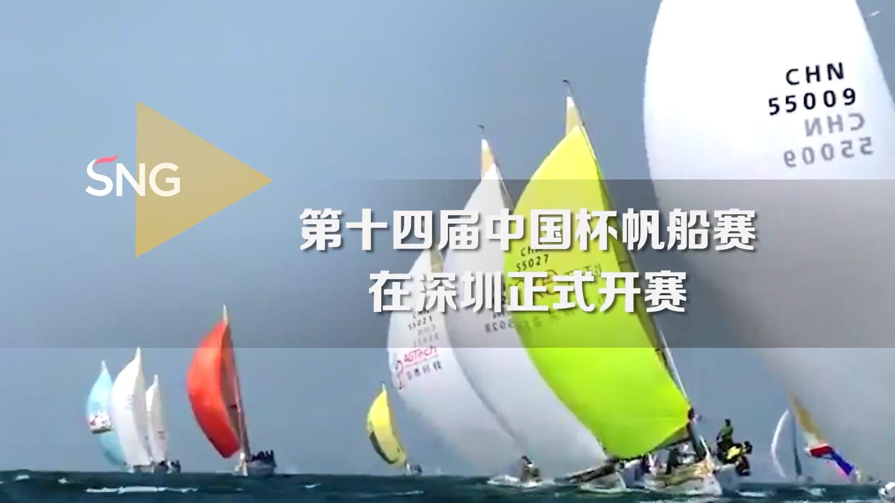 第十四届中国杯帆船赛在深圳扬帆起航