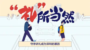 这些成语新解里，藏着深圳er身体“礼”行的基因！