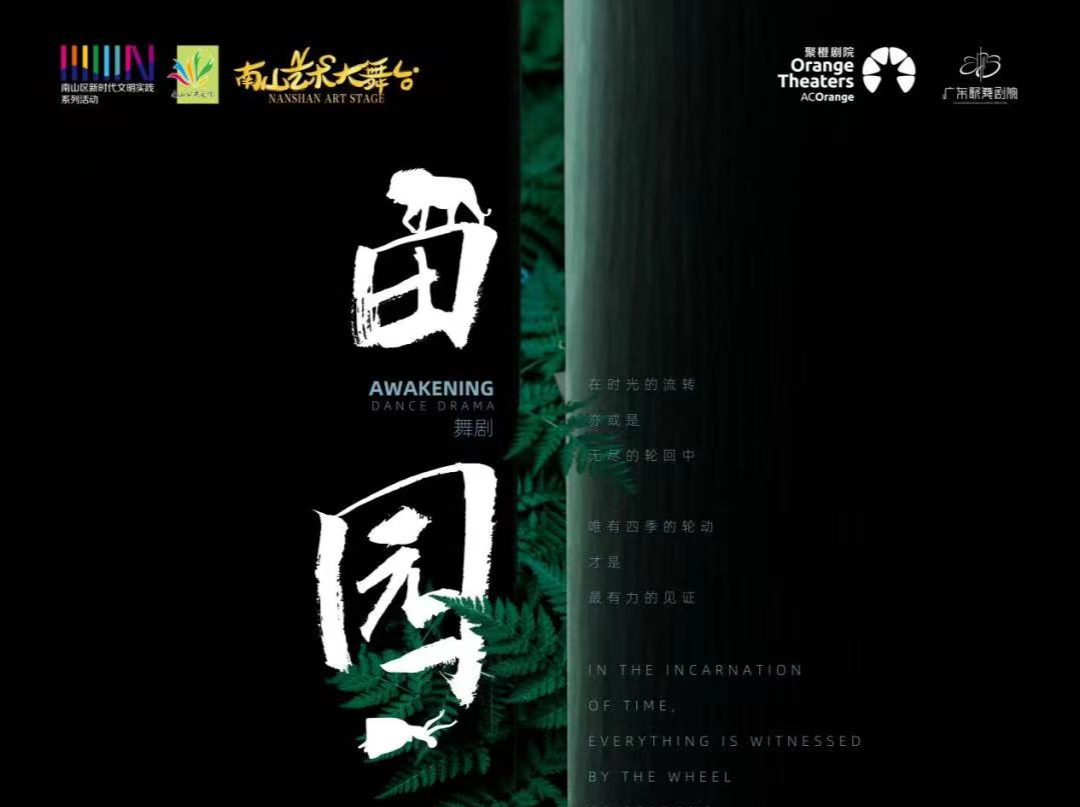 免费看戏！现代舞剧《田园》公益献演