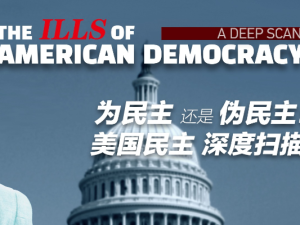 总台CGTN推出重磅专题片，深度扫描美国民主体制弊病