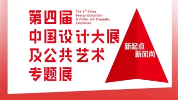 一起观展！第四届中国设计大展及公共艺术专题展
