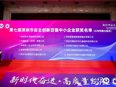 新鲜出炉！第七届深圳自主创新百强中小企业名单公布
