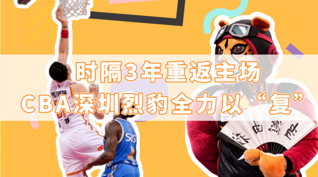 读特第一线 | 时隔三年重返主场，深圳烈豹全力以“复”