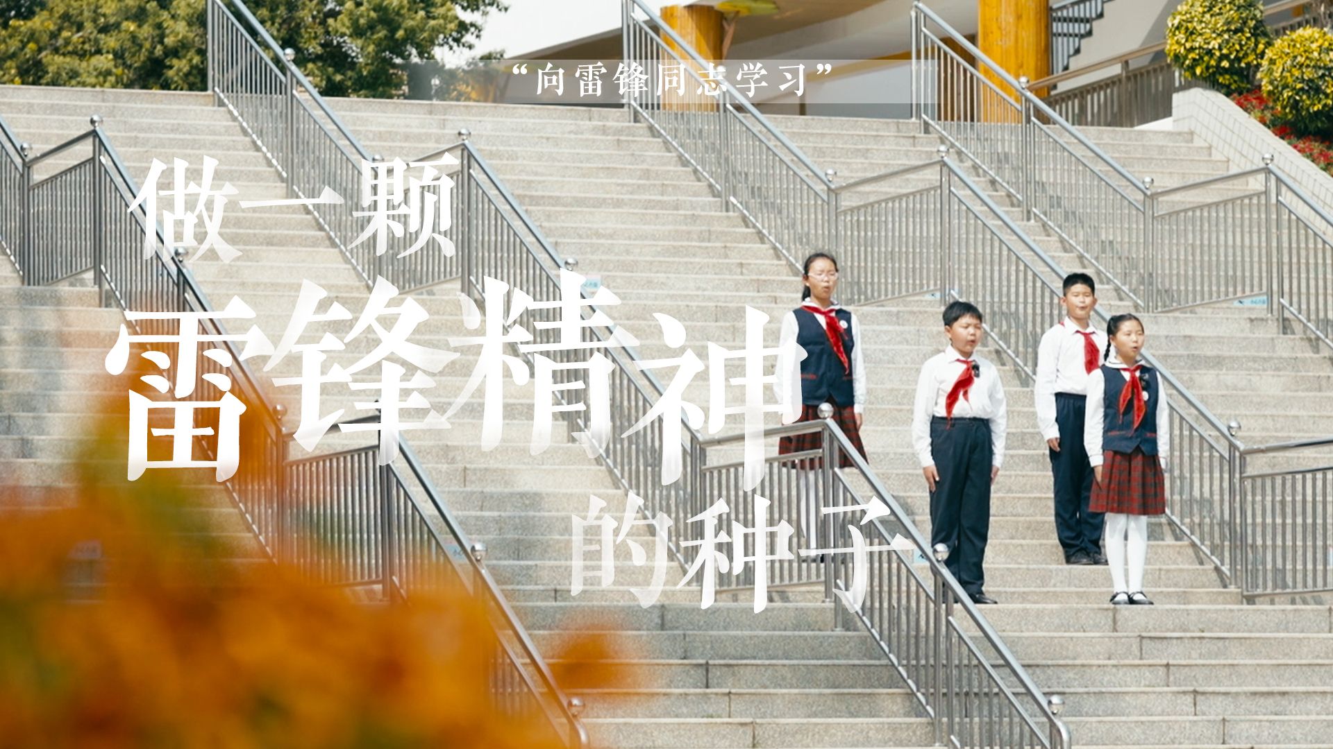 做一颗雷锋精神的种子