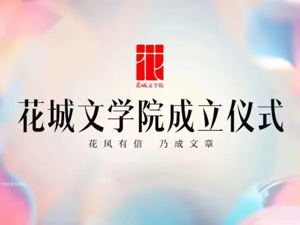 以文学之力筑文化之城 花城文学院在广州成立