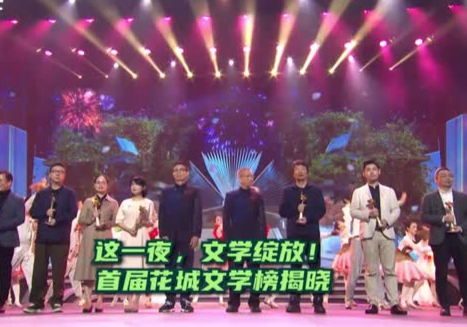 晶视频 | 这一夜，文学绽放！ 首届花城文学榜揭晓