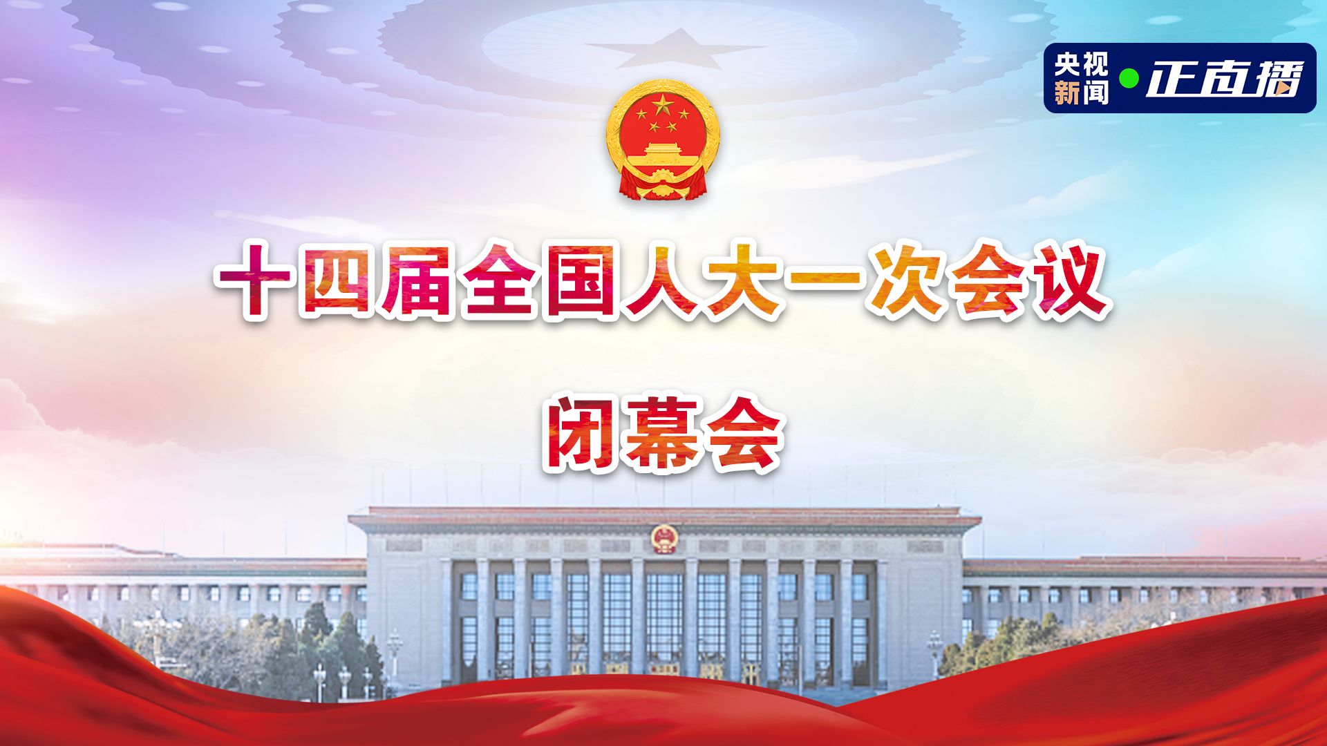 直播回顾 | 十四届全国人大一次会议闭幕会