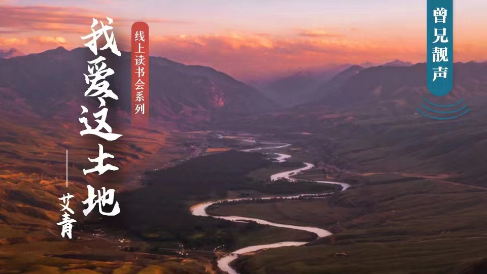 曾兄靓声｜第81期：艾青现代诗《我爱这土地》