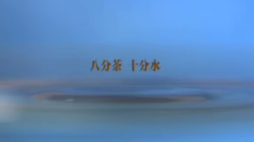 清风茶馆 | 第三集《八分茶十分水》