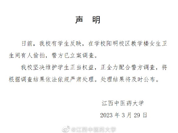 江西中医药大学回应“女厕有人偷拍”：警方已立案调查