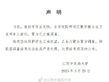江西中医药大学回应“女厕有人偷拍”：警方已立案调查