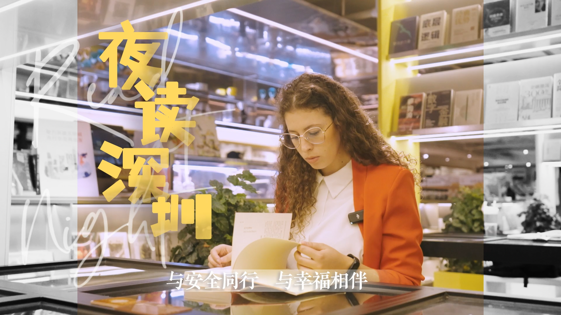 夜读深圳｜24小时书吧 24Hour Bookbar：一盏灯，静伴城市悦读