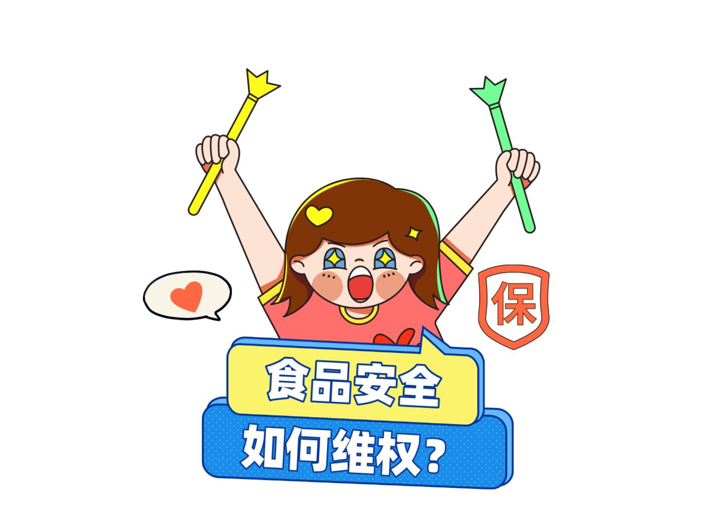 遇到食品安全问题，该如何维权呢？