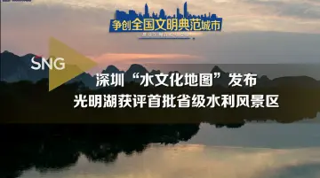 深圳“水文化地图”发布啦！