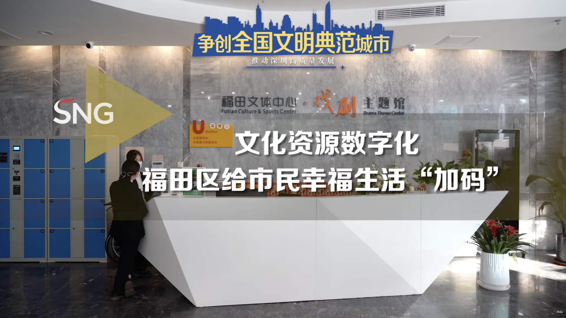 深圳福田文化资源数字化给市民幸福生活“加码”