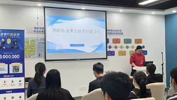 园岭街道3场惠企融资对接活动促成5个银企签约