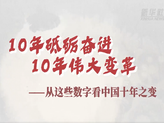 从这些数字看中国十年之变