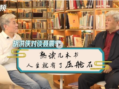 晶视频 | 胡洪侠对谈聂震宁：熟读几本书，人生就有了压舱石