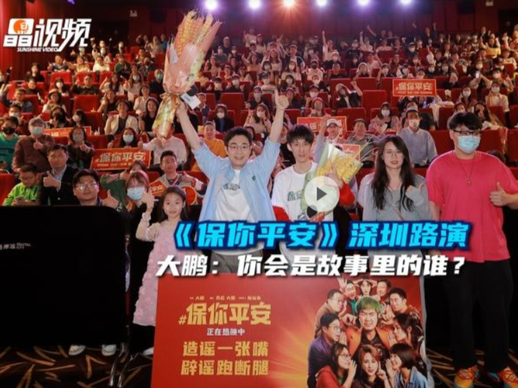 晶视频 | 《保你平安》深圳路演 大鹏：你会是故事里的谁？