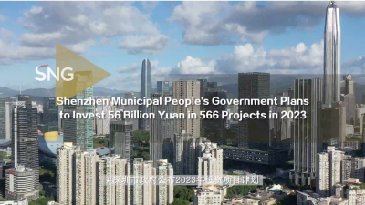 深圳公布2023年投资项目计划