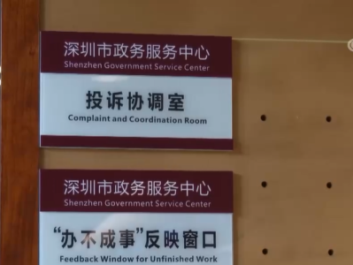 深圳的“办不成事”窗口引热议，怎么办把事办成？