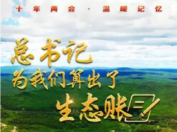 十年两会·温暖记忆｜“总书记为我们算出了生态账”