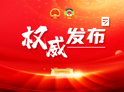 中华人民共和国全国人民代表大会公告（第九号）
