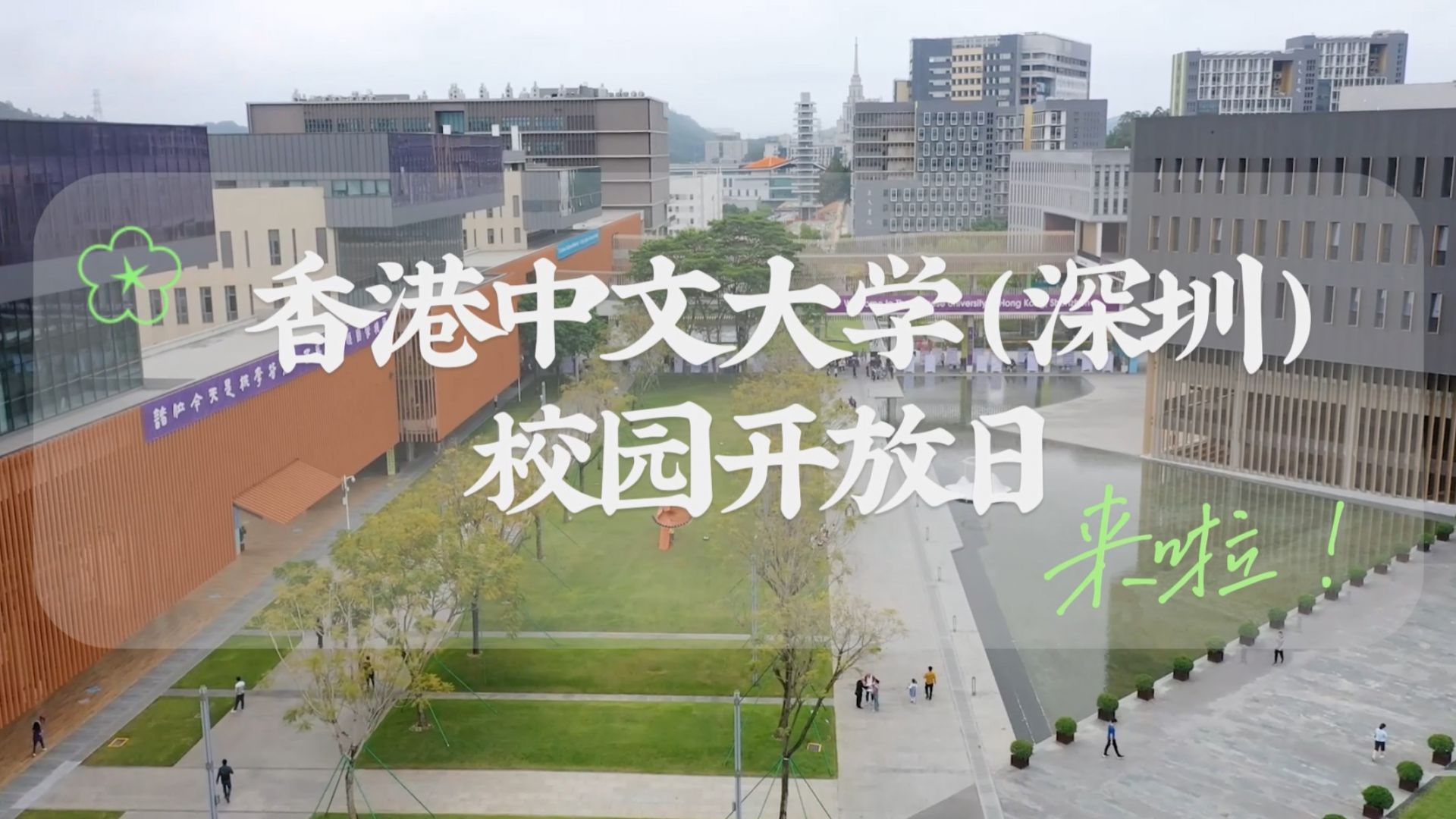 沉浸式探校，香港中文大学（深圳）开放日与你春日相约 