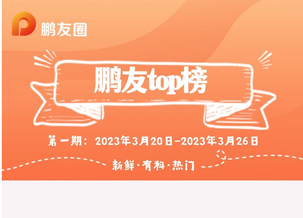 鹏友TOP榜首期出炉，这些网友上榜！1000积分等你拿