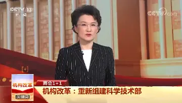 机构改革，怎么看？
