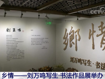 乡情——刘万鸣写生·书法作品展在京举办