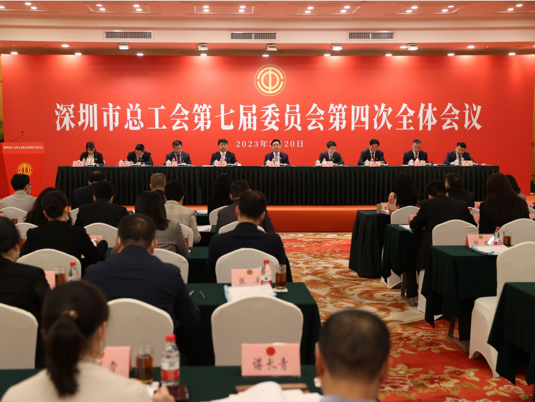 深圳市总工会第七届委员会第四次全体会议召开