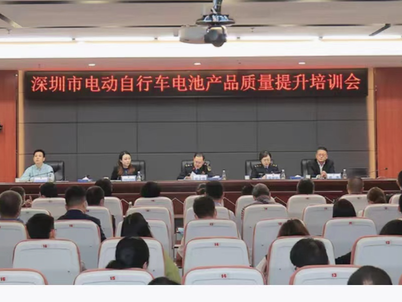 深圳市监局组织电动自行车电池生产企业集中培训