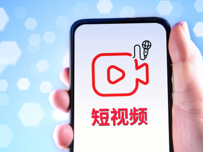 你刷了吗？中国短视频用户规模首次突破10亿