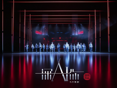 AI了，爱了！深圳出品国内首部人工智能题材舞剧《深AI你》首演火爆 “圈粉”